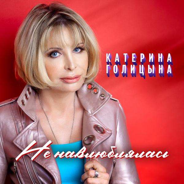 Обложка песни Катерина Голицына - Не навлюблялась