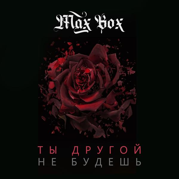 Обложка песни Max Box - Ты другой не будешь