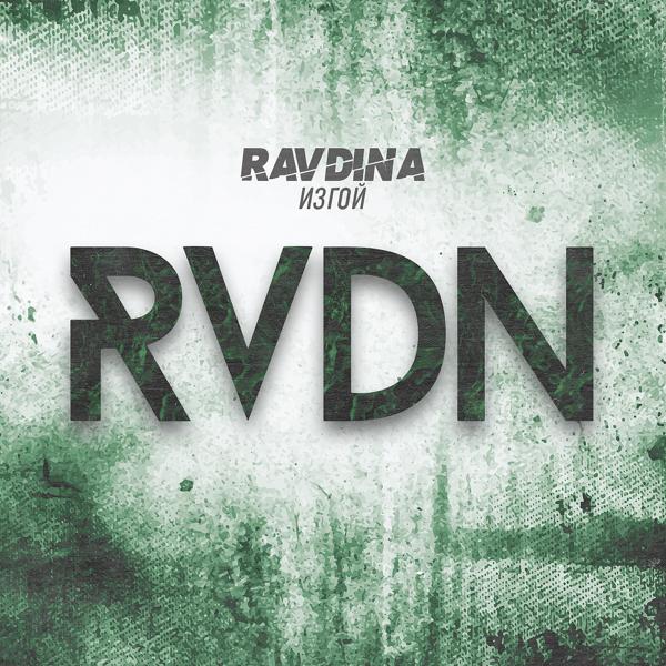 Обложка песни Ravdina - Изгой