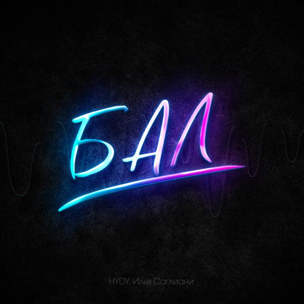 Обложка песни HYDY, Илья Саглиани - Бал