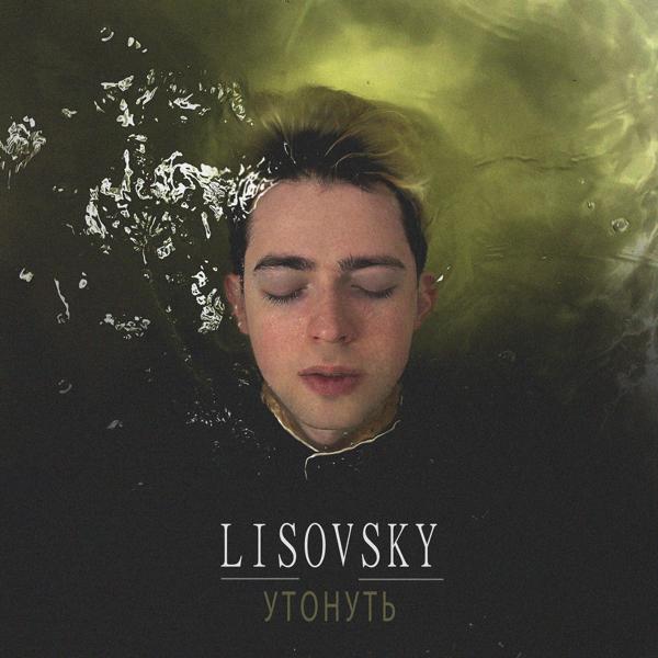 Обложка трека Lisovsky - Утонуть