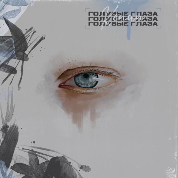 Обложка песни Kenan - Голубые глаза