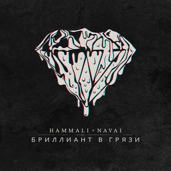 Обложка песни HammAli & Navai - Бриллиант в грязи