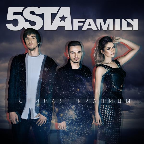 Обложка песни 5sta Family - Стирая границы