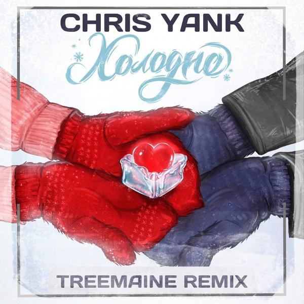 Обложка песни Chris Yank - Холодно (Treemaine Remix)