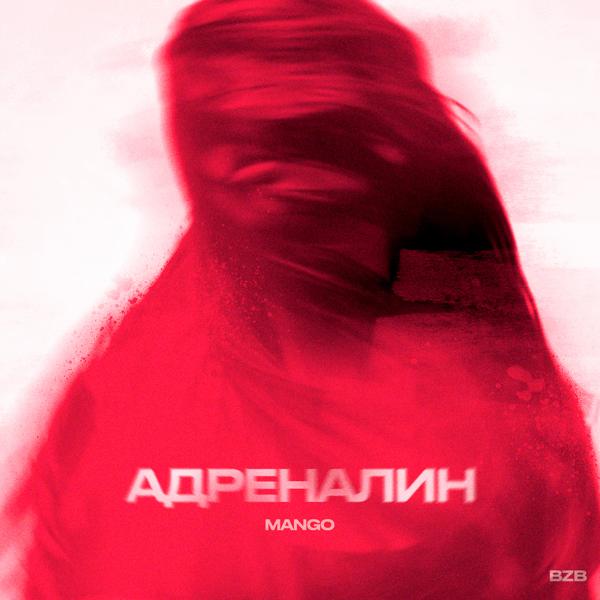 Обложка песни Mango - Адреналин