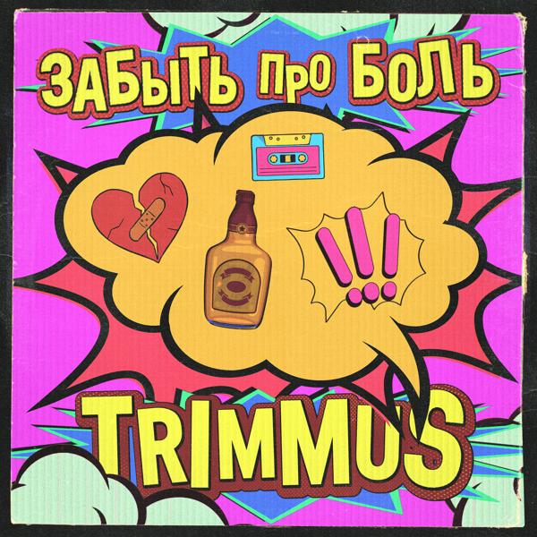 Обложка песни TRIMMUS - ЗАБЫТЬ ПРО БОЛЬ