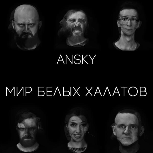Обложка песни Ansky - Мир белых халатов