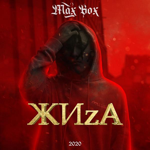 Обложка песни Max Box - ЖИzA
