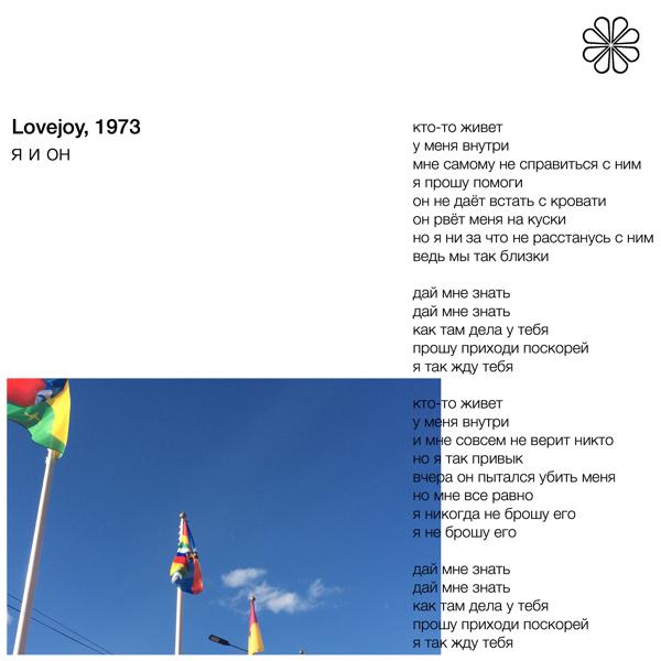 Обложка песни Lovejoy, 1973 - Я и он