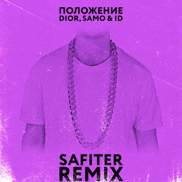 Положение (Safiter Remix)