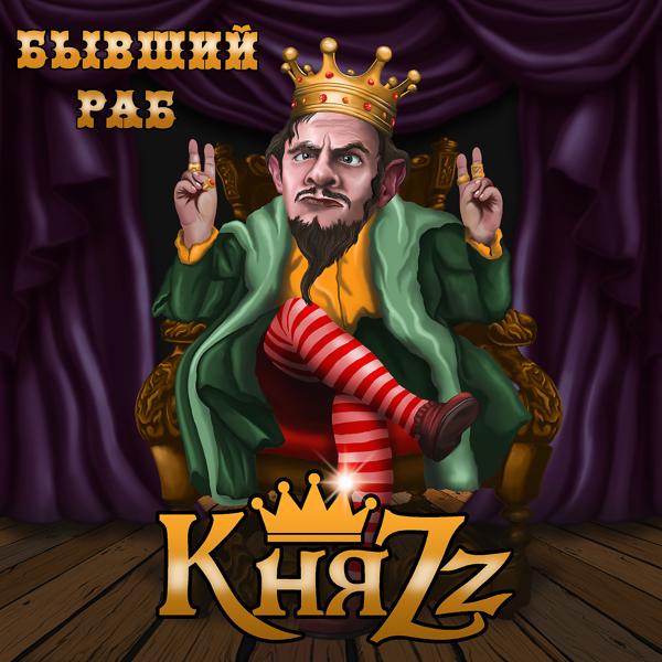Обложка песни КняZZ - Бывший раб