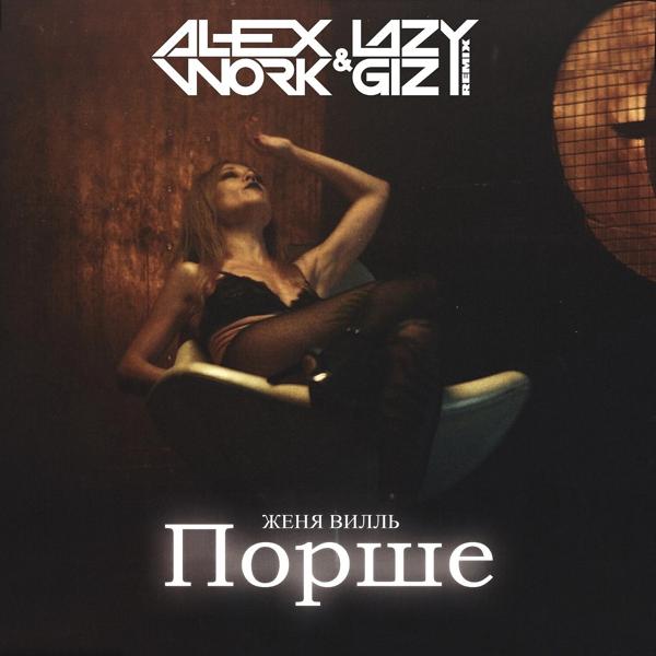 Обложка песни Женя Вилль - Порше (Lazy Giz & Alex Work Remix)