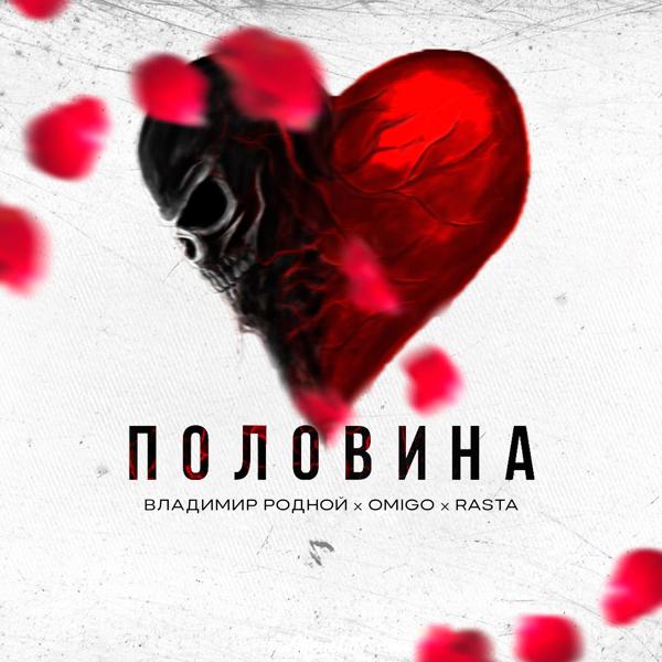 Обложка песни Владимир Родной, Omigo, Rasta - Половина
