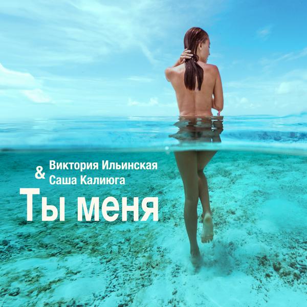 Обложка песни Виктория Ильинская, Саша Калиюга - Ты меня