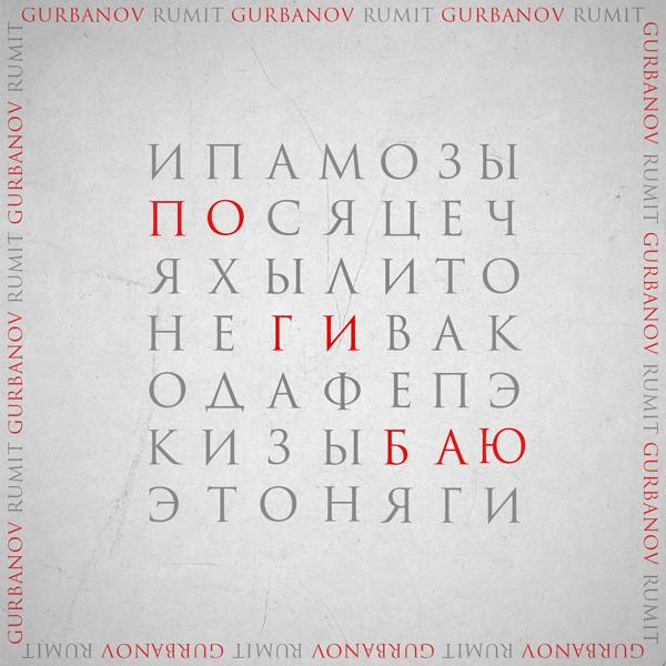 Обложка песни GURBANOV, Rumit - Погибаю