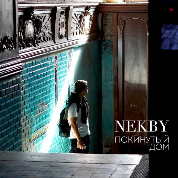 Обложка песни Nekby - Покинутый Дом