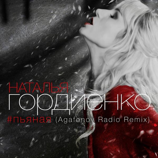 Обложка песни Natalia Gordienko - Пьяная (Agafonov rework)