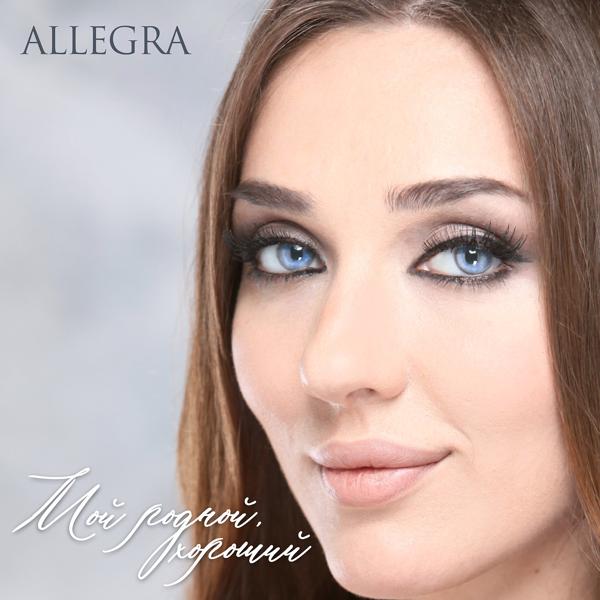 Обложка песни ALLEGRA - Мой родной, хороший