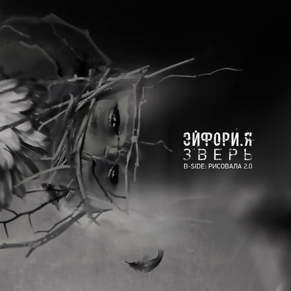 Обложка песни Эйфория - Рисовала 2.0