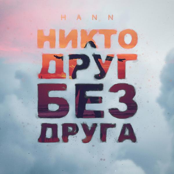 Обложка песни Hann - Никто друг без друга
