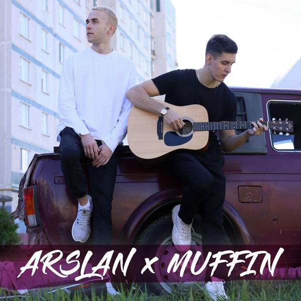 Обложка песни Arslan, Muffin - Как ни крути