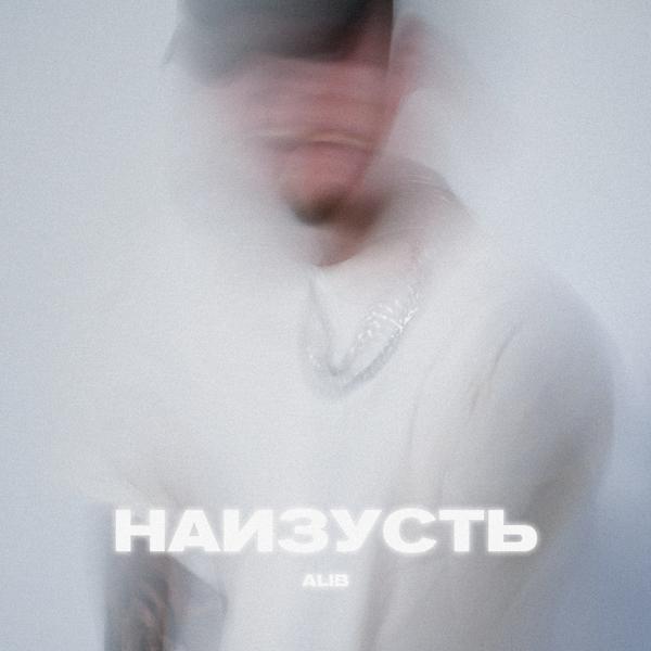 Обложка песни ALIB - Наизусть