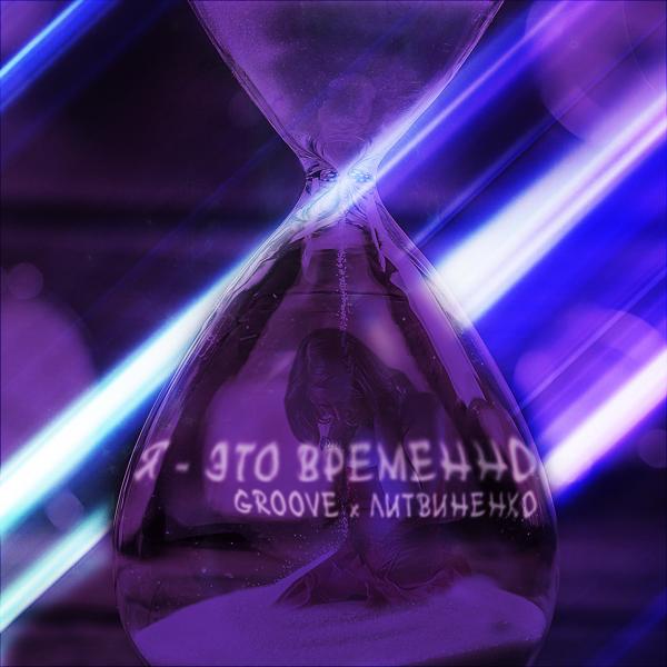 Обложка песни Groove, Литвиненко - Я - это временно