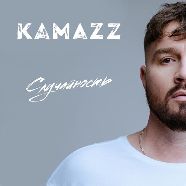 Обложка песни Kamazz - Случайность