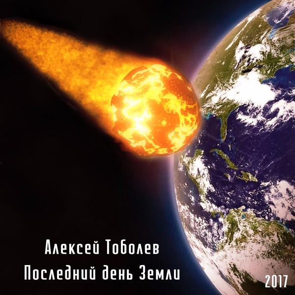 Обложка песни Алексей Тоболев - Последний день Земли