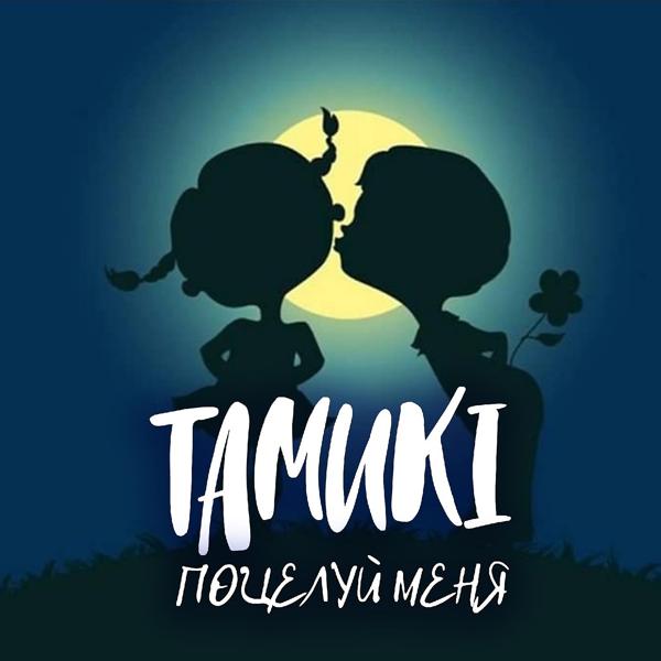 Обложка песни Tamuki - Поцелуй меня