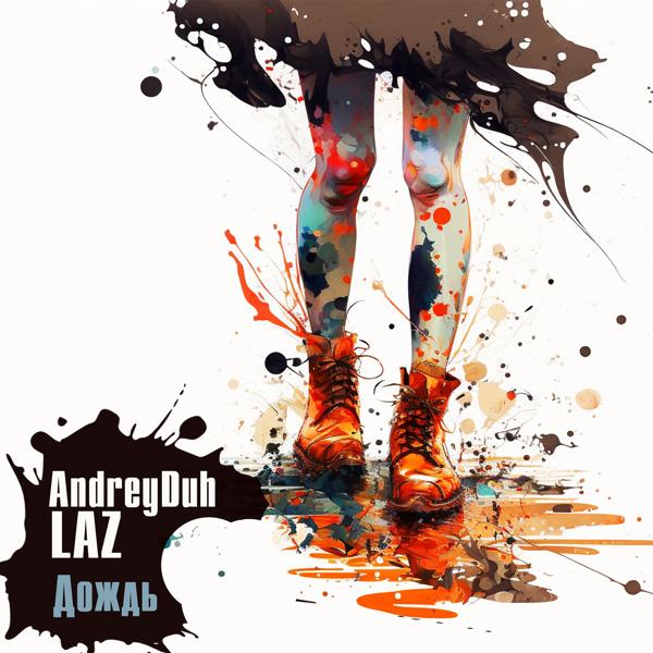 Обложка песни AndreyDuh, Laz - Дождь
