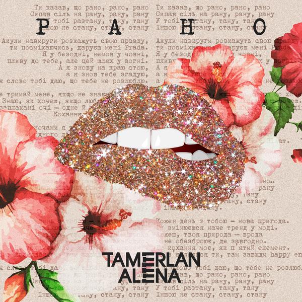 Обложка песни TamerlanAlena - Рано