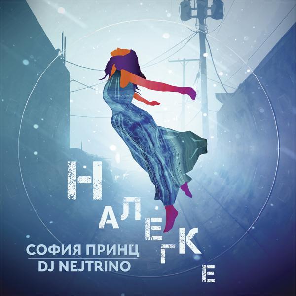 Обложка песни София Принц, DJ Nejtrino - Налегке