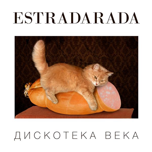 Обложка песни ESTRADARADA - Вите Надо Выйти