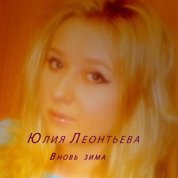 Обложка песни Юлия Леонтьева - Научи меня
