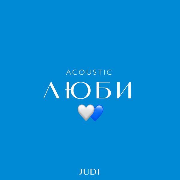 Обложка песни Judi - Люби (Acoustic)