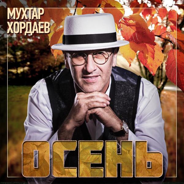 Обложка песни Мухтар Хордаев - Осень