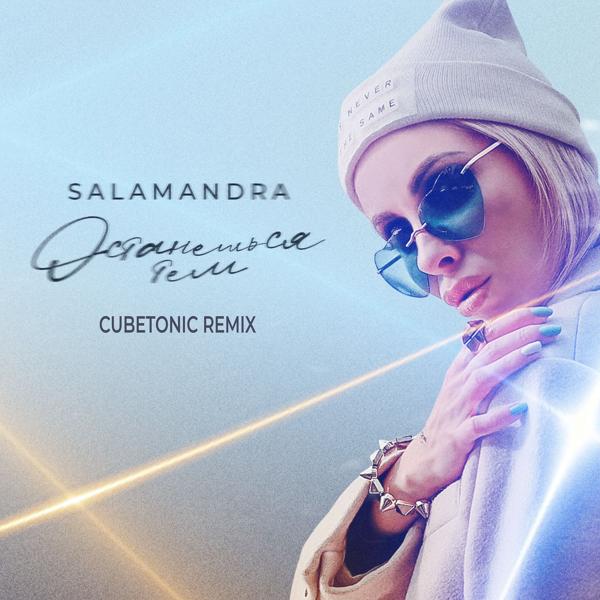 Обложка песни Salamandra - Останешься тем (Cubetonic Remix)