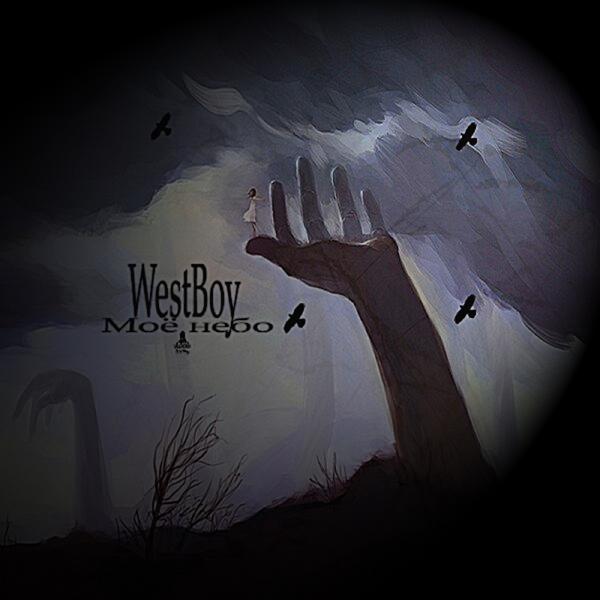 Обложка песни Westboy, Натали - Прочесть всё обо мне