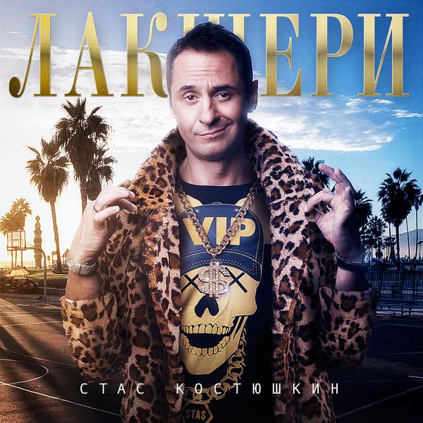 Обложка песни Стас Костюшкин - Ха-ха