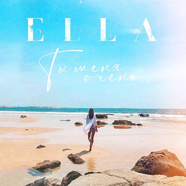 Обложка песни Ella - Ты меня очень..