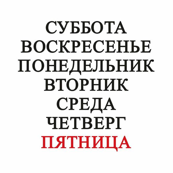 Обложка песни Дмитрий Колдун - Пятница