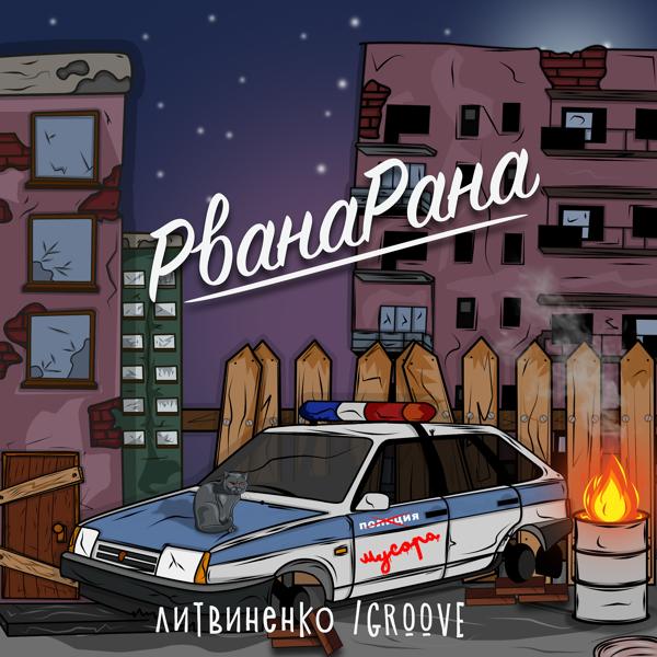 Обложка песни Литвиненко, Groove - Рванарана