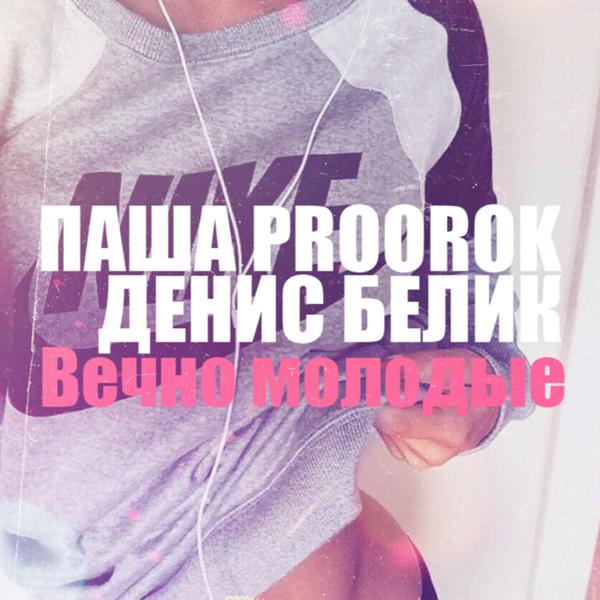 Обложка песни Паша Proorok, Денис Белик - Вечно молодые надевают Nike
