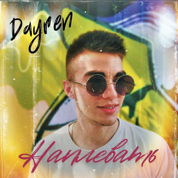 Обложка песни Dayren - Наплевать