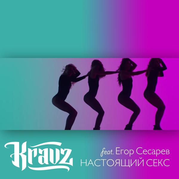 Обложка песни Кравц feat. Егор Сесарев - Настоящий секс (feat. Егор Сесарев)