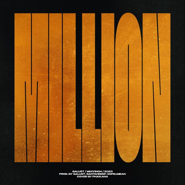 Обложка песни Galust - Миллион