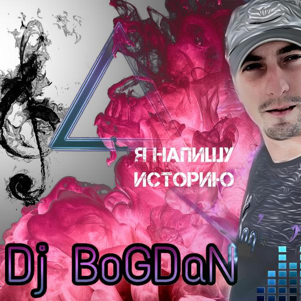 Обложка песни Dj Bogdan - Я напишу историю