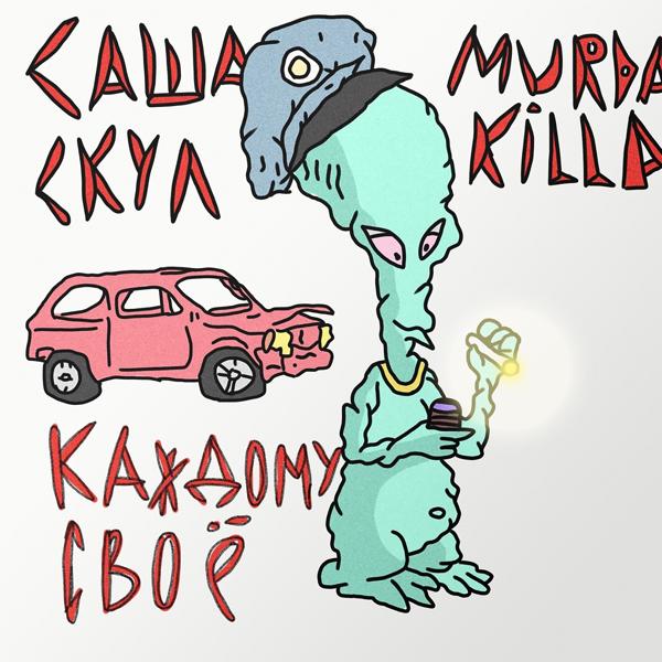 Обложка песни Саша Скул, Murda Killa - Каждому своё